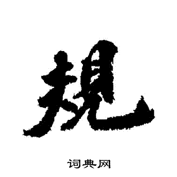 古人写的規
