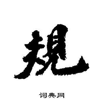 古人写的規