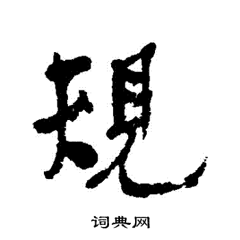 何绍基写的規