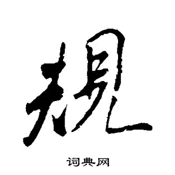 米芾写的規