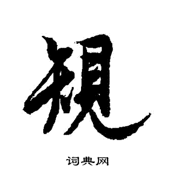 欧阳询写的規
