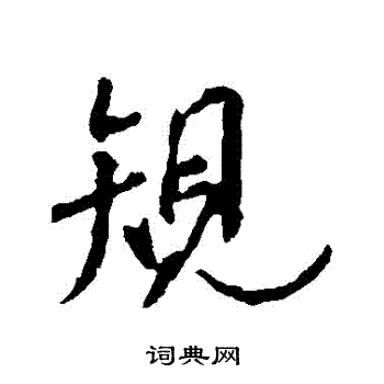 王羲之写的規