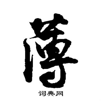 王份写的薄