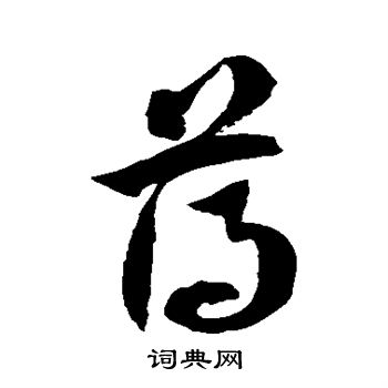 徐伯清写的薄