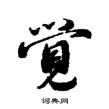蔡襄写的覺