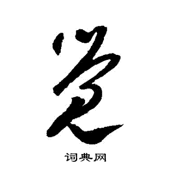 贺知章写的覺