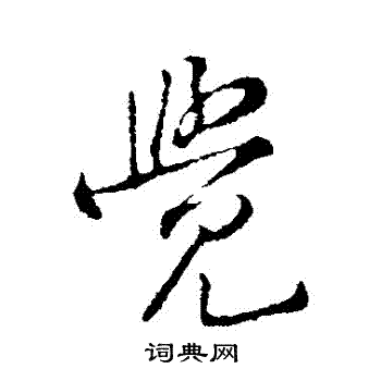 黄庭坚写的覺