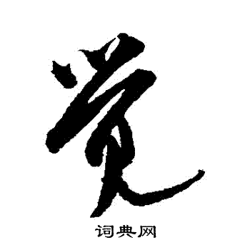 米芾写的覺