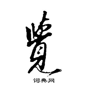 秦观写的覺
