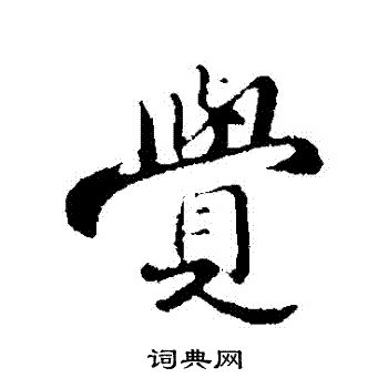 苏迈写的覺