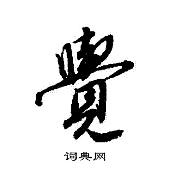 唐寅写的覺