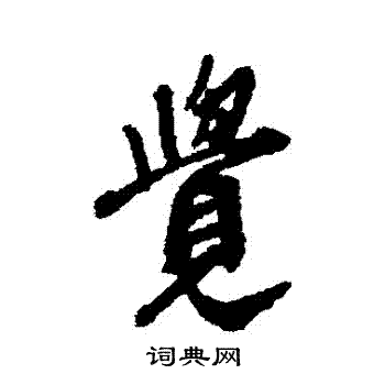 王铎写的覺
