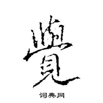 王羲之写的覺