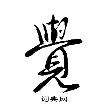 王献之写的覺