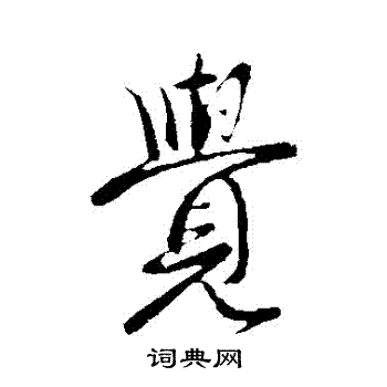 王献之写的覺