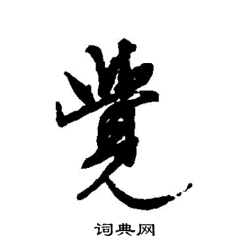 文征明写的覺