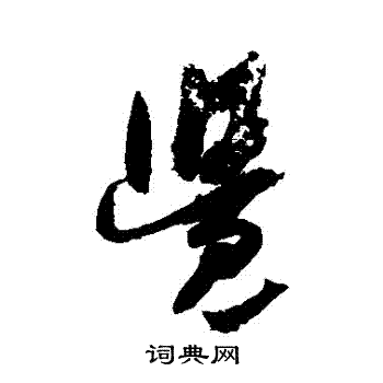 吴琚写的覺