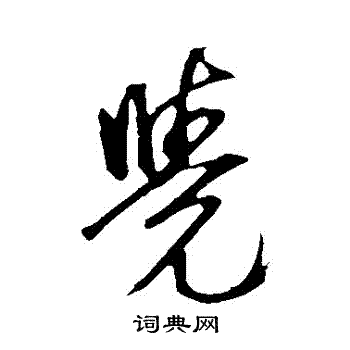 鲜于枢写的覺