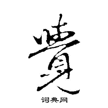 赵孟頫写的覺