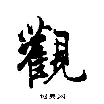 陈鉴写的觀