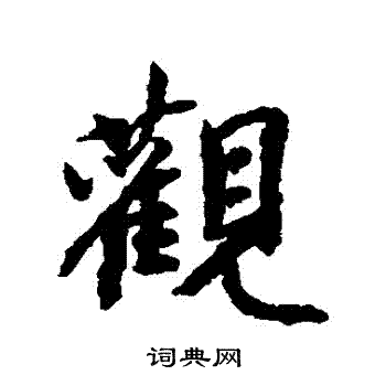 董琰写的觀