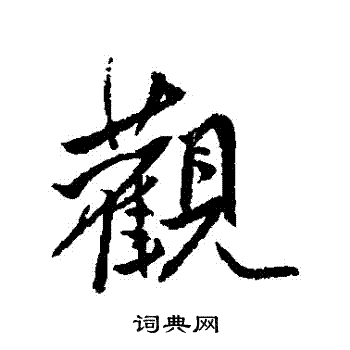 傅山写的觀