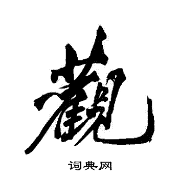 黄庭坚写的觀