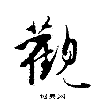明人写的觀