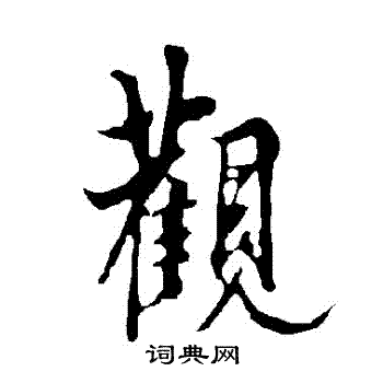欧阳询写的觀