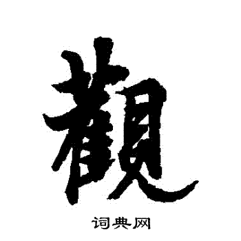 欧阳询写的觀