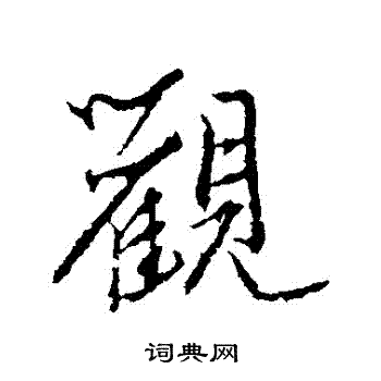 秦观写的觀