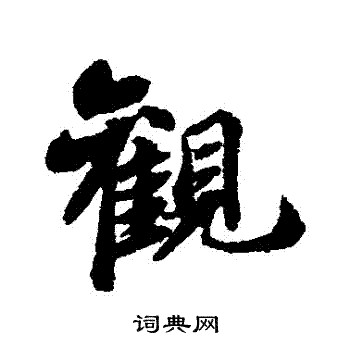 苏轼写的觀