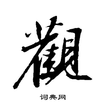 苏轼写的觀