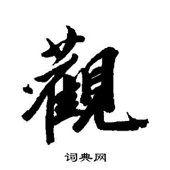 王文治写的觀