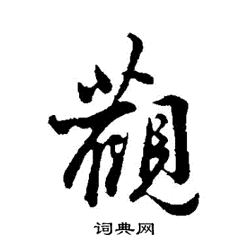 吴说写的觀