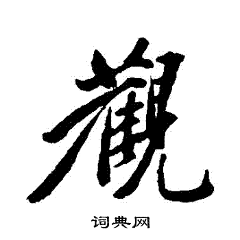岳正写的觀