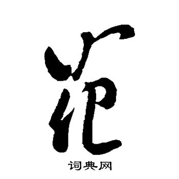 陈叔怀写的花