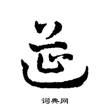 赵雍写的筵