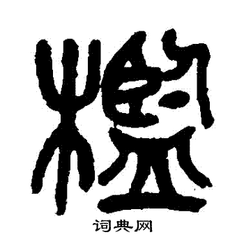 吴昌硕写的檻