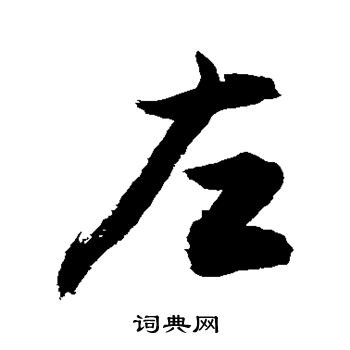 敬世江写的左