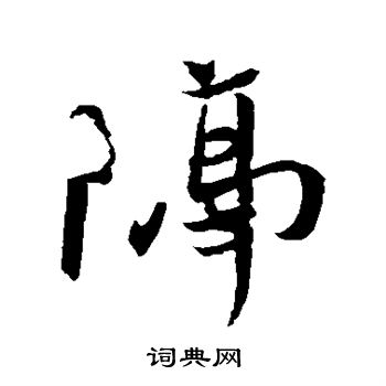 王珣写的隔