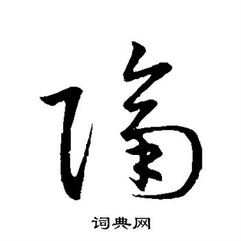 王羲之写的隔