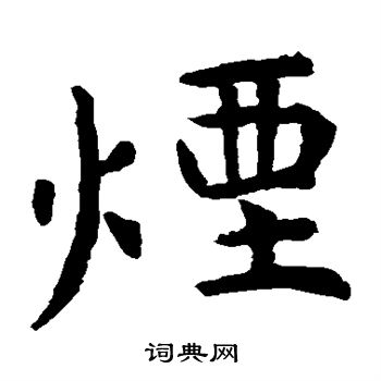 虞世南写的烟