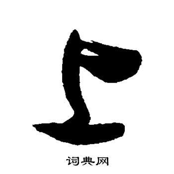 张瑞图写的上
