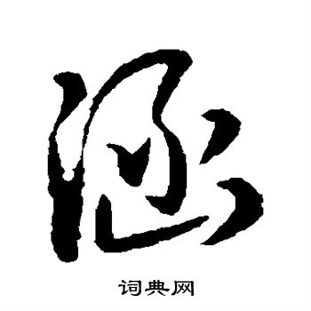 孙过庭写的涵