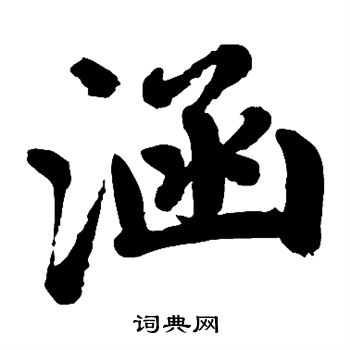 赵孟頫写的涵