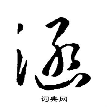 孙过庭写的涵
