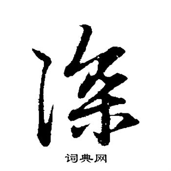 赵孟頫写的深