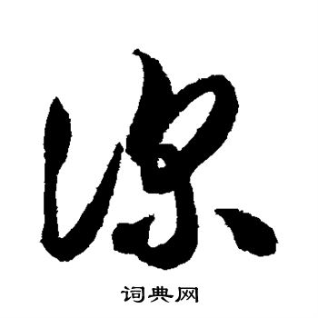 智永写的深