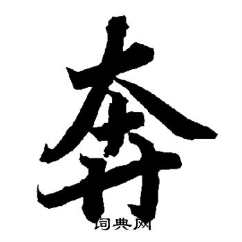 陆柬之写的奔
